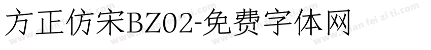 方正仿宋BZ02字体转换