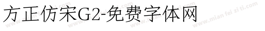 方正仿宋G2字体转换