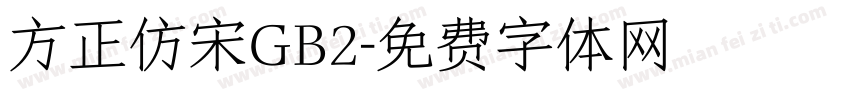 方正仿宋GB2字体转换