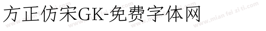 方正仿宋GK字体转换
