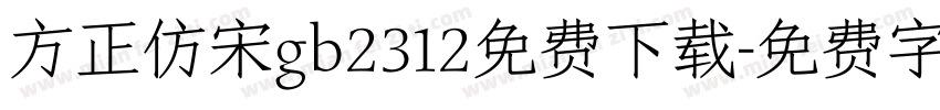 方正仿宋gb2312免费下载字体转换