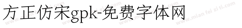 方正仿宋gpk字体转换