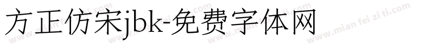 方正仿宋jbk字体转换