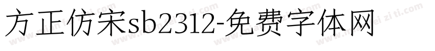 方正仿宋sb2312字体转换