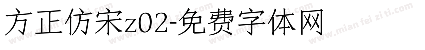 方正仿宋z02字体转换