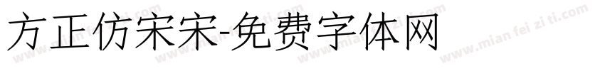 方正仿宋宋字体转换