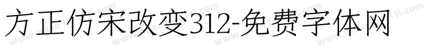 方正仿宋改变312字体转换