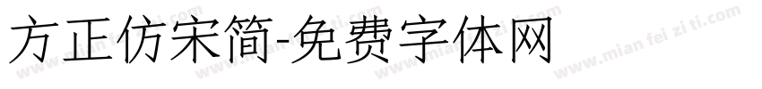 方正仿宋简字体转换