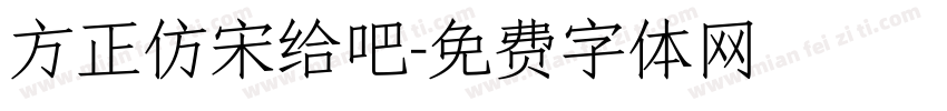 方正仿宋给吧字体转换
