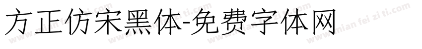 方正仿宋黑体字体转换