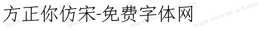 方正你仿宋字体转换