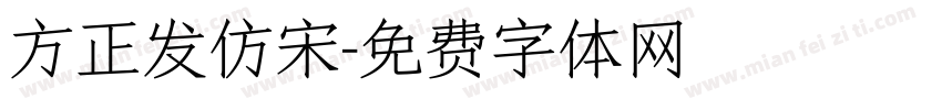 方正发仿宋字体转换