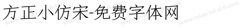 方正小仿宋字体转换
