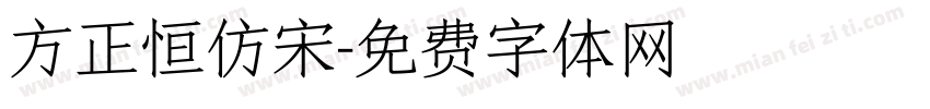方正恒仿宋字体转换