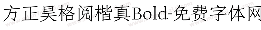 方正昊格阅楷真Bold字体转换 方正昊格阅楷真Bold字体转换