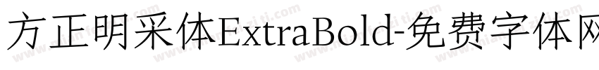 方正明采体ExtraBold字体转换