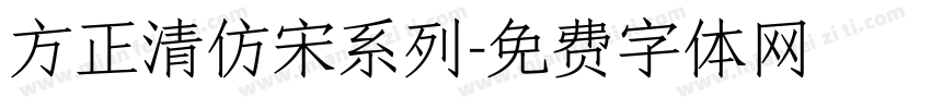 方正清仿宋系列字体转换
