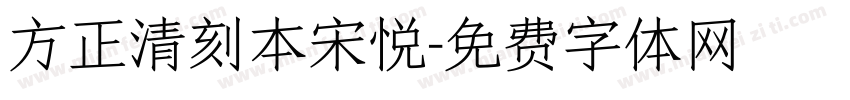 方正清刻本宋悦字体转换