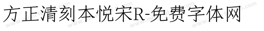 方正清刻本悦宋R字体转换