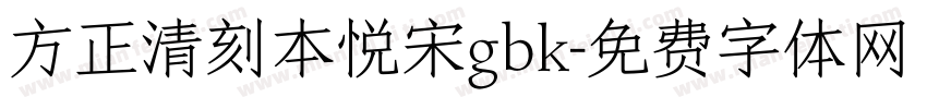 方正清刻本悦宋gbk字体转换