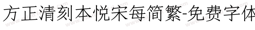 方正清刻本悦宋每简繁字体转换