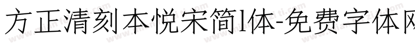 方正清刻本悦宋简l体字体转换