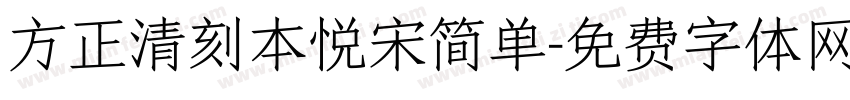 方正清刻本悦宋简单字体转换