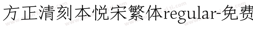 方正清刻本悦宋繁体regular字体转换