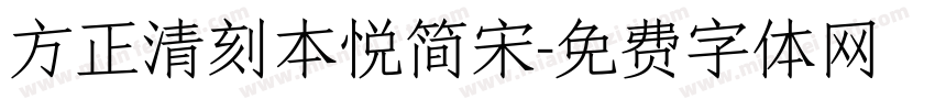 方正清刻本悦简宋字体转换