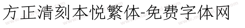 方正清刻本悦繁体字体转换