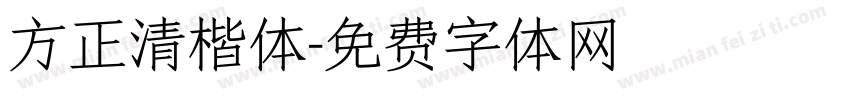 方正清楷体字体转换