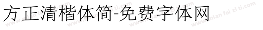 方正清楷体简字体转换