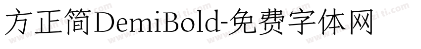 方正简DemiBold字体转换