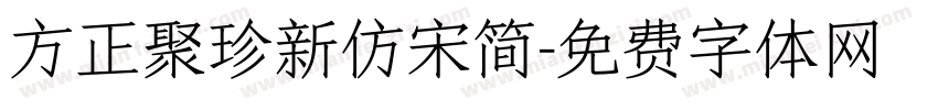 方正聚珍新仿宋简字体转换