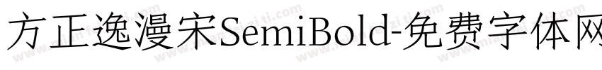 方正逸漫宋SemiBold字体转换