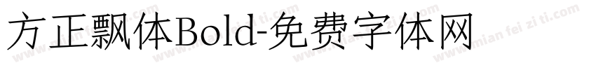 方正飘体Bold字体转换