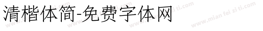 清楷体简字体转换