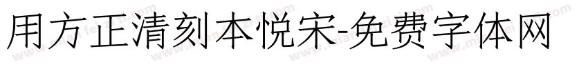 用方正清刻本悦宋字体转换