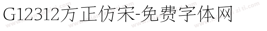 G12312方正仿宋字体转换