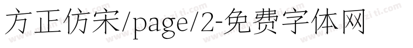 方正仿宋/page/2字体转换