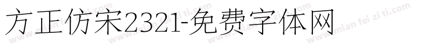 方正仿宋2321字体转换