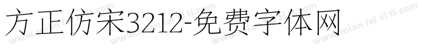 方正仿宋3212字体转换