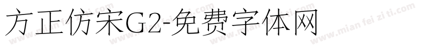 方正仿宋G2字体转换