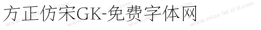 方正仿宋GK字体转换