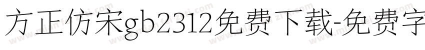方正仿宋gb2312免费下载字体转换