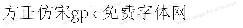 方正仿宋gpk字体转换