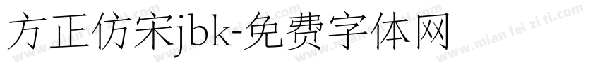 方正仿宋jbk字体转换