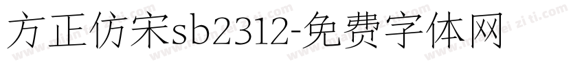 方正仿宋sb2312字体转换