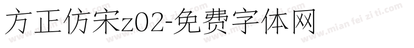 方正仿宋z02字体转换