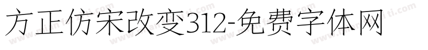 方正仿宋改变312字体转换
